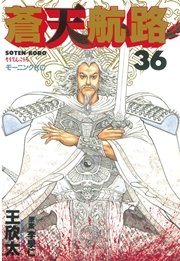 蒼天航路 36巻 最新刊 無料試し読みなら漫画 マンガ 電子書籍のコミックシーモア 蒼天航路 36巻 最新刊 無料試し読みなら漫画 マンガ 電子書籍のコミックシーモア