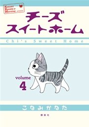 チーズスイートホーム 4巻 無料試し読みなら漫画 マンガ 電子書籍のコミックシーモア チーズスイートホーム 4巻 無料試し読みなら漫画 マンガ 電子書籍のコミックシーモア