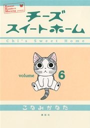 チーズスイートホーム 6巻 モーニング こなみかなた 無料試し読みなら漫画 マンガ 電子書籍のコミックシーモア