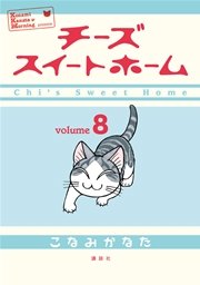 チーズスイートホーム 8巻 モーニング こなみかなた 無料試し読みなら漫画 マンガ 電子書籍のコミックシーモア