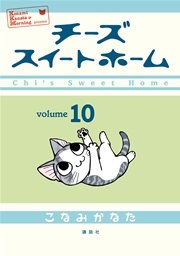 チーズスイートホーム 10巻 モーニング こなみかなた 無料試し読みなら漫画 マンガ 電子書籍のコミックシーモア