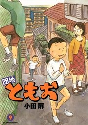 団地ともお 9巻 無料試し読みなら漫画 マンガ 電子書籍のコミックシーモア