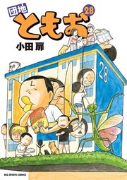 団地ともお 28 ｜ 小田扉 ｜ 無料漫画（マンガ）ならコミックシーモア