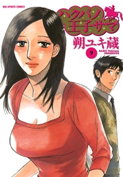 ハクバノ王子サマ 9巻 ビッグコミックスピリッツ 朔ユキ蔵 無料試し読みなら漫画 マンガ 電子書籍のコミックシーモア ハクバノ王子サマ 9巻 ビッグコミックスピリッツ 朔ユキ蔵 無料試し読みなら漫画 マンガ 電子書籍のコミックシーモア