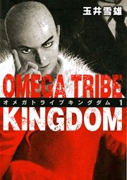 Omega Tribe Kingdom 1巻 無料試し読みなら漫画 マンガ 電子書籍のコミックシーモア