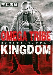 Omega Tribe Kingdom 7巻 無料試し読みなら漫画 マンガ 電子書籍のコミックシーモア Omega Tribe Kingdom 7巻 無料試し読みなら漫画 マンガ 電子書籍のコミックシーモア