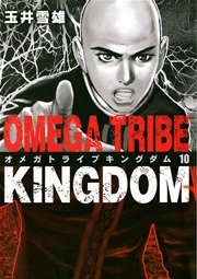 Omega Tribe Kingdom 10巻 無料試し読みなら漫画 マンガ 電子書籍のコミックシーモア
