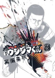 くん う しじま 「闇金ウシジマくん」ほど後味の悪い漫画はないかもしれない【感想・レビュー：ネタバレなし】