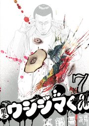 闇金ウシジマくん 7巻 無料試し読みなら漫画 マンガ 電子書籍のコミックシーモア