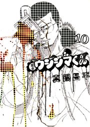 闇金ウシジマくん 10巻 無料試し読みなら漫画 マンガ 電子書籍のコミックシーモア