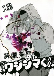 闇金ウシジマくん 13巻 ビッグコミックスピリッツ ビッグコミックス 真鍋昌平 無料試し読みなら漫画 マンガ 電子書籍のコミックシーモア