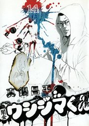 闇金ウシジマくん 14巻 ビッグコミックスピリッツ 真鍋昌平 無料試し読みなら漫画 マンガ 電子書籍のコミックシーモア 闇金ウシジマくん 14巻 ビッグコミックスピリッツ 真鍋昌平 無料試し読みなら漫画 マンガ 電子書籍のコミックシーモア