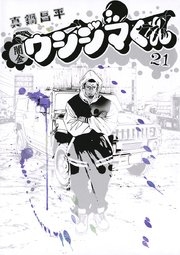 闇金ウシジマくん 21巻 ビッグコミックスピリッツ 真鍋昌平 無料試し読みなら漫画 マンガ 電子書籍のコミックシーモア