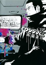 闇金ウシジマくん 25巻 無料試し読みなら漫画 マンガ 電子書籍のコミックシーモア 闇金ウシジマくん 25巻 無料試し読みなら漫画 マンガ 電子書籍のコミックシーモア