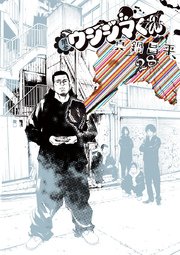 闇金ウシジマくん 28巻 無料試し読みなら漫画 マンガ 電子書籍のコミックシーモア