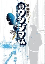 闇金ウシジマくん 37巻 無料試し読みなら漫画 マンガ 電子書籍のコミックシーモア 闇金ウシジマくん 37巻 無料試し読みなら漫画 マンガ 電子書籍のコミックシーモア