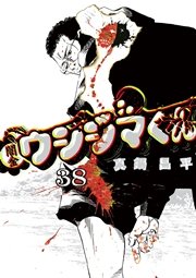 闇金ウシジマくん 38巻 無料試し読みなら漫画 マンガ 電子書籍のコミックシーモア