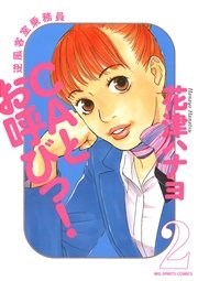 Caとお呼びっ 2巻 無料試し読みなら漫画 マンガ 電子書籍のコミックシーモア