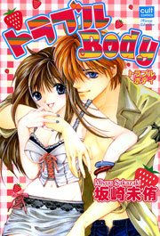 トラブルbody 1巻 最新刊 無料試し読みなら漫画 マンガ 電子書籍のコミックシーモア トラブルbody 1巻 最新刊 無料試し読みなら漫画 マンガ 電子書籍のコミックシーモア