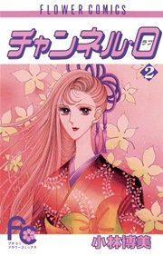 チャンネル 0 ラブ 2巻 無料試し読みなら漫画 マンガ 電子書籍のコミックシーモア