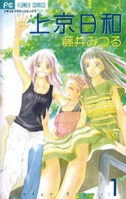 上京日和 1巻 無料試し読みなら漫画 マンガ 電子書籍のコミックシーモア 上京日和 1巻 無料試し読みなら漫画 マンガ 電子書籍のコミックシーモア