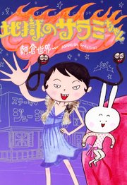 地獄のサラミちゃん 1巻 最新刊 無料試し読みなら漫画 マンガ 電子書籍のコミックシーモア