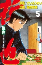 哲也 雀聖と呼ばれた男 5巻 週刊少年マガジン 星野泰視 さいふうめい 無料試し読みなら漫画 マンガ 電子書籍のコミックシーモア 哲也 雀聖と呼ばれた男 5巻 週刊少年マガジン 星野泰視 さいふうめい 無料試し読みなら漫画 マンガ 電子書籍のコミックシーモア