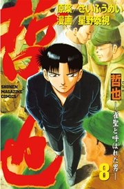 哲也 雀聖と呼ばれた男 8巻 無料試し読みなら漫画 マンガ 電子書籍のコミックシーモア