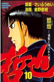 哲也 雀聖と呼ばれた男 10巻 無料試し読みなら漫画 マンガ 電子書籍のコミックシーモア