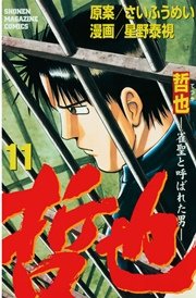 哲也 雀聖と呼ばれた男 11巻 無料試し読みなら漫画 マンガ 電子書籍のコミックシーモア