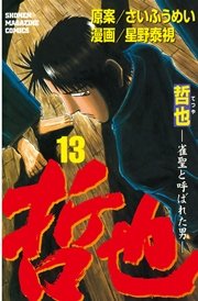 哲也 雀聖と呼ばれた男 13巻 無料試し読みなら漫画 マンガ 電子書籍のコミックシーモア