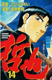 哲也 雀聖と呼ばれた男 14巻 無料試し読みなら漫画 マンガ 電子書籍のコミックシーモア