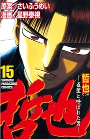 哲也 雀聖と呼ばれた男 15巻 無料試し読みなら漫画 マンガ 電子書籍のコミックシーモア