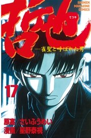 哲也 雀聖と呼ばれた男 17巻 無料試し読みなら漫画 マンガ 電子書籍のコミックシーモア