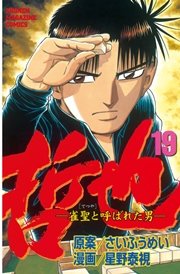 哲也 雀聖と呼ばれた男 19巻 無料試し読みなら漫画 マンガ 電子書籍のコミックシーモア