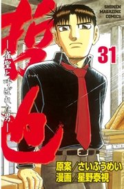 哲也 雀聖と呼ばれた男 31巻 週刊少年マガジン 星野泰視 さいふうめい 無料試し読みなら漫画 マンガ 電子書籍のコミックシーモア 哲也 雀聖と呼ばれた男 31巻 週刊少年マガジン 星野泰視 さいふうめい 無料試し読みなら漫画 マンガ 電子書籍のコミックシーモア