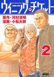 ウイニング チケット 2巻 ヤングマガジン 小松大幹 河村清明 無料試し読みなら漫画 マンガ 電子書籍のコミックシーモア