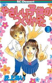 やさしい子供のつくりかた 1巻 デザート 丘上あい 無料試し読みなら漫画 マンガ 電子書籍のコミックシーモア