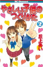 やさしい子供のつくりかた 2巻 無料試し読みなら漫画 マンガ 電子書籍のコミックシーモア