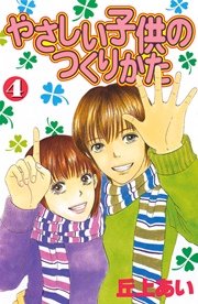 やさしい子供のつくりかた 4巻 デザート 丘上あい 無料試し読みなら漫画 マンガ 電子書籍のコミックシーモア