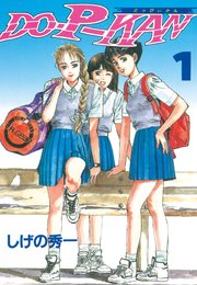 Do P Kan 1巻 無料試し読みなら漫画 マンガ 電子書籍のコミックシーモア Do P Kan 1巻 無料試し読みなら漫画 マンガ 電子書籍のコミックシーモア