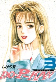 Do P Kan 3巻 無料試し読みなら漫画 マンガ 電子書籍のコミックシーモア