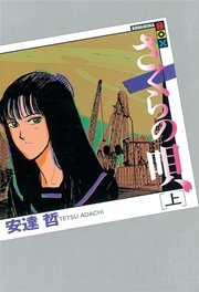 さくらの唄 1巻 ヤングマガジン 安達哲 無料試し読みなら漫画 マンガ 電子書籍のコミックシーモア