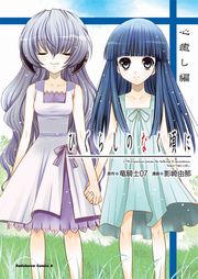 ひぐらしのなく頃に解 祭囃し編 1巻 無料試し読みなら漫画 マンガ 電子書籍のコミックシーモア ひぐらしのなく頃に解 祭囃し編 1巻 無料試し読みなら漫画 マンガ 電子書籍のコミックシーモア