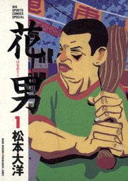 花男 1巻 ビッグコミックスピリッツ 松本大洋 無料試し読みなら漫画 マンガ 電子書籍のコミックシーモア