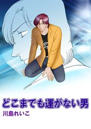 どこまでも運がない男 1巻 最新刊 無料試し読みなら漫画 マンガ 電子書籍のコミックシーモア どこまでも運がない男 1巻 最新刊 無料試し読みなら漫画 マンガ 電子書籍のコミックシーモア