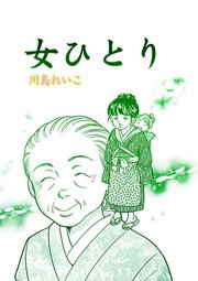 女ひとり 1巻 最新刊 川島れいこ 無料試し読みなら漫画 マンガ 電子書籍のコミックシーモア 女ひとり 1巻 最新刊 川島れいこ 無料試し読みなら漫画 マンガ 電子書籍のコミックシーモア