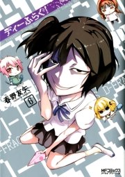 ディーふらぐ 6巻 無料試し読みなら漫画 マンガ 電子書籍のコミックシーモア