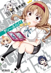 ディーふらぐ 11巻 無料試し読みなら漫画 マンガ 電子書籍のコミックシーモア