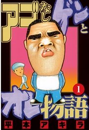 アゴなしゲンとオレ物語 1巻 無料試し読みなら漫画 マンガ 電子書籍のコミックシーモア アゴなしゲンとオレ物語 1巻 無料試し読みなら漫画 マンガ 電子書籍のコミックシーモア